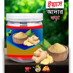 আদা গুঁড়া 200g