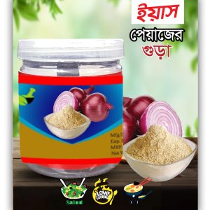 পেঁয়াজ গুঁড়া 200g