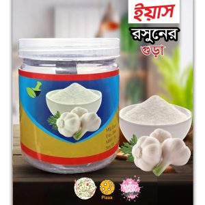 রসুন গুঁড়া 200g